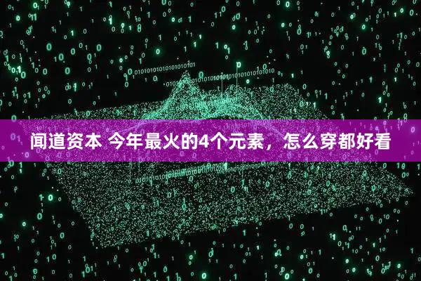闻道资本 今年最火的4个元素，怎么穿都好看