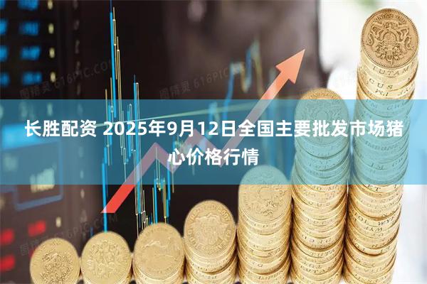 长胜配资 2025年9月12日全国主要批发市场猪心价格行情